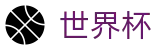 2026世界杯盘口官方网站 | 释放无限足球激情